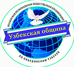 Региональная общественная организация по объединению узбеков «Узбекская община»  Пензенской области